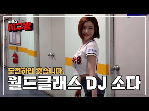 [베어스 시구왕] Ep.05. SNS 팔로워 2200만명!? DJ SODA!!! (07.28)