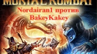 Mortal Kombat 9 (Nordairan1(Я) vs BakeyKakey) Mortal Kombat 9 (Nordairan1(Я) vs BakeyKakey)