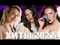 Хиты 2022 - Лучшие Песни 2022 - Русская Музыка 2022 - Новинки Музыки 2022 - Русские Хиты 2022