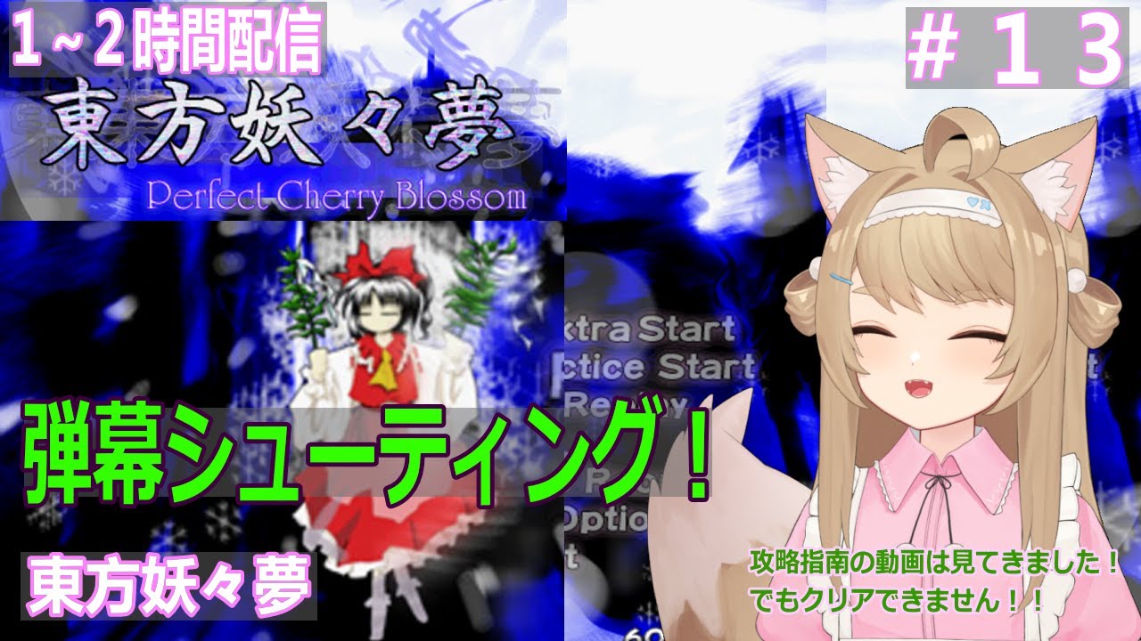 【東方妖々夢】１～２時間ゲームプレイ＃13【Vtuber / 草狐】