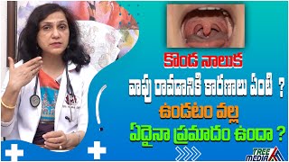 కడ నలక వప రవడనక కరణల ఏట ? Uvula Infection And Treatment In Telugu Tree Media
