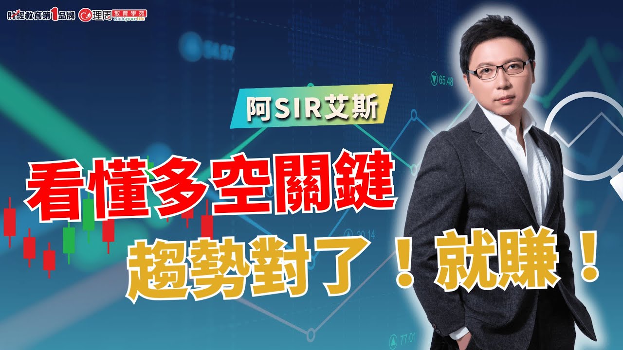 看懂多空關鍵，趨勢對了！就賺！ | 理周教育學苑 | 阿Sir.艾斯 | 交易基礎核心班