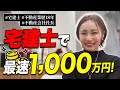 未経験宅建士で最短で1000万到達するためには？