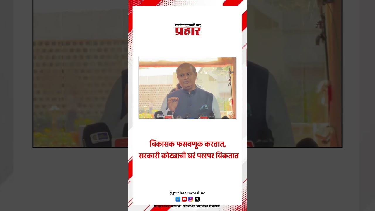 विकासक फसवणूक करतात, सरकारी कोट्याची घरं परस्पर विकतात..#goverment #govermenthomes #builders