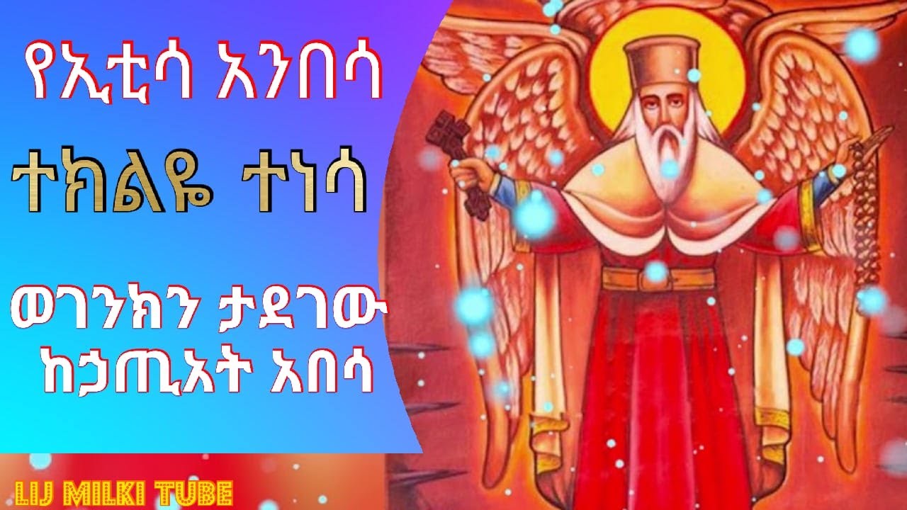 NEW የአቡነ ተክለ ሃይማኖት መዝሙር Abuna Takla Haymanot / የኢቲሳ አንበሳ ተክልዬ ተነሳ 