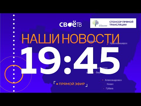 Наши Новости Пермский край от 5 июля