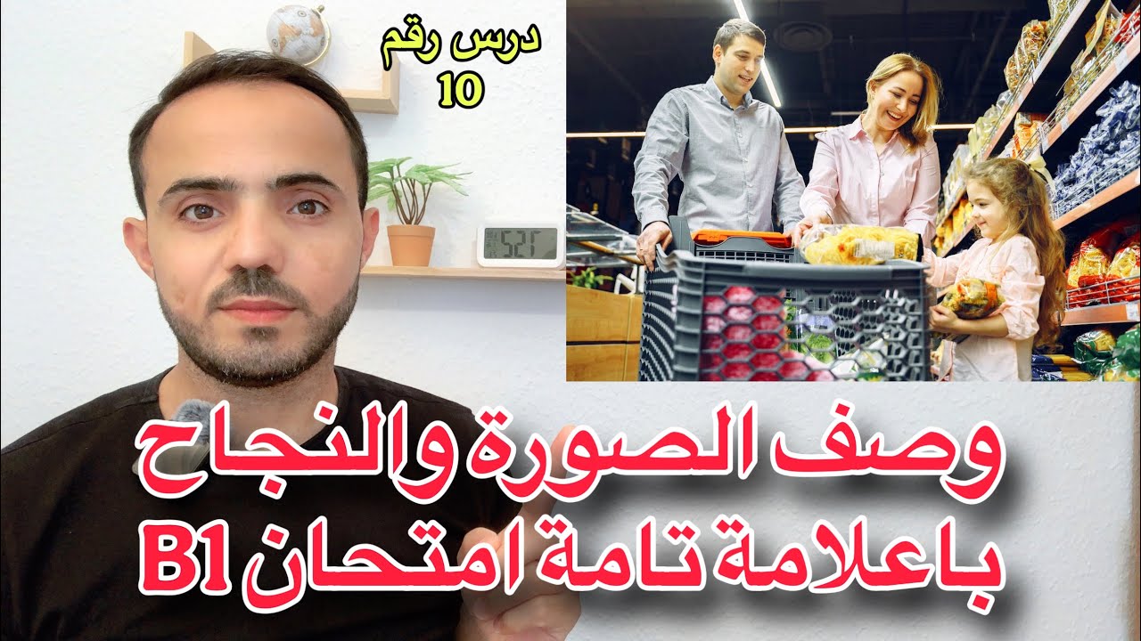 (10) وصف الصورة والنجاح باعلامة تامة أمتحان B1