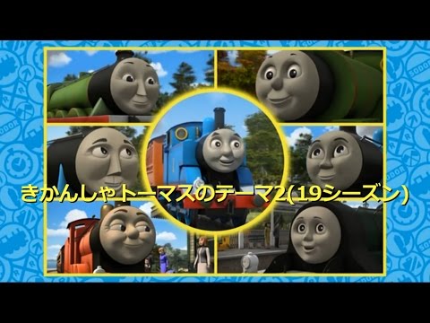 きかんしゃトーマスのテーマ2 19シーズン Engine Roll Call Season19 Japanese Youtube
