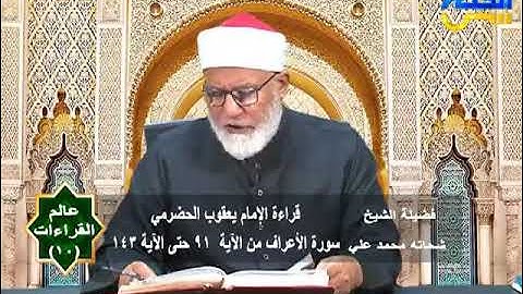 عالم القراءات 10 | قراءة الإمام يعقوب الحضرمي سورة الأعراف من الآية 91 حتى الآية 143