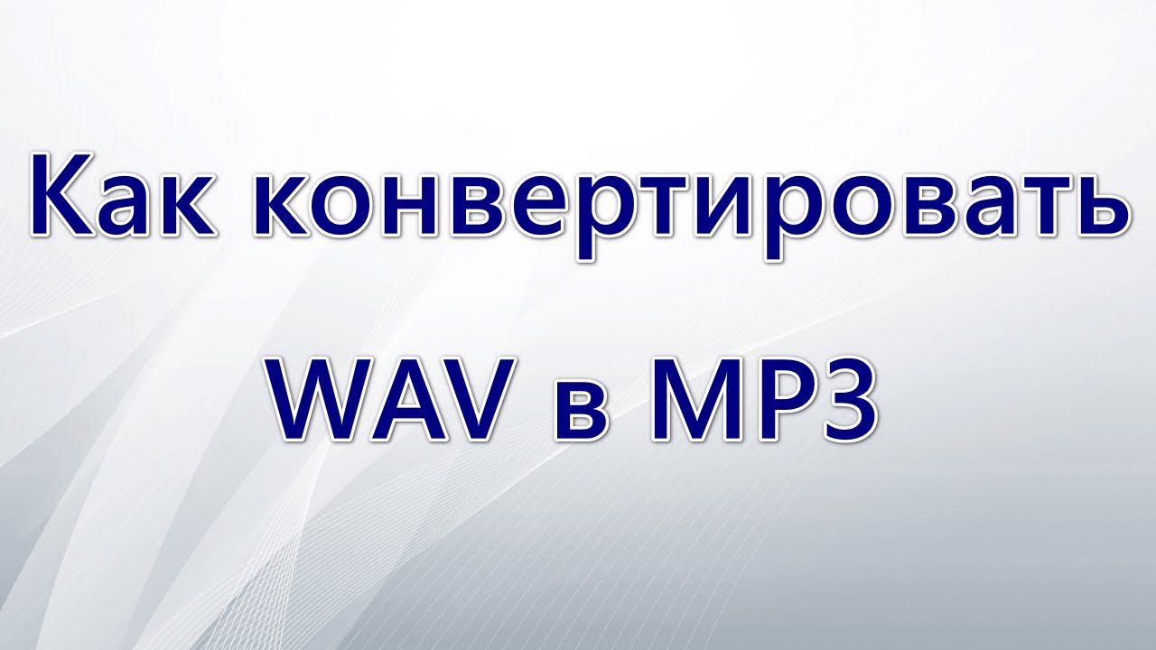 Как конвертировать WAV в MP3 - YouTube