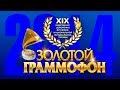 Золотой Граммофон XIX Русское Радио 2014 (Full HD)