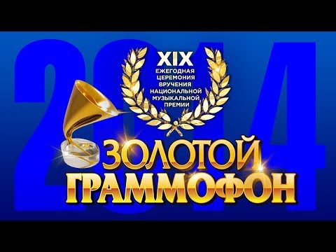 Золотой Граммофон Xix Русское Радио 2014