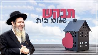 תבקש שלום בית