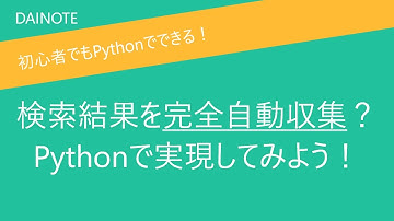 Pythonで検索自動化？Webスクレイピングを利用して、データ収集を自動化してみた！