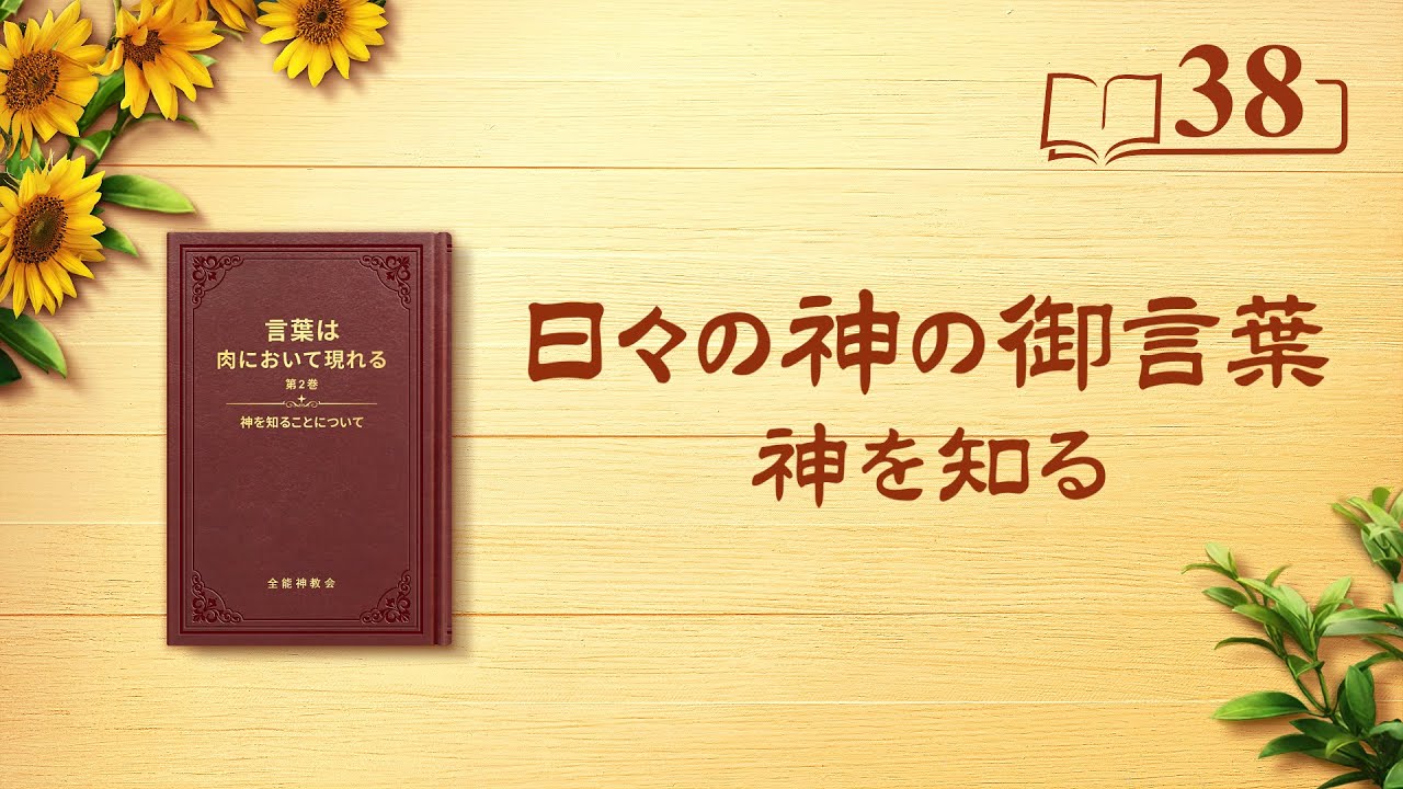 日々の神の御言葉「神の働き、神の性質、そして神自身 2」抜粋38