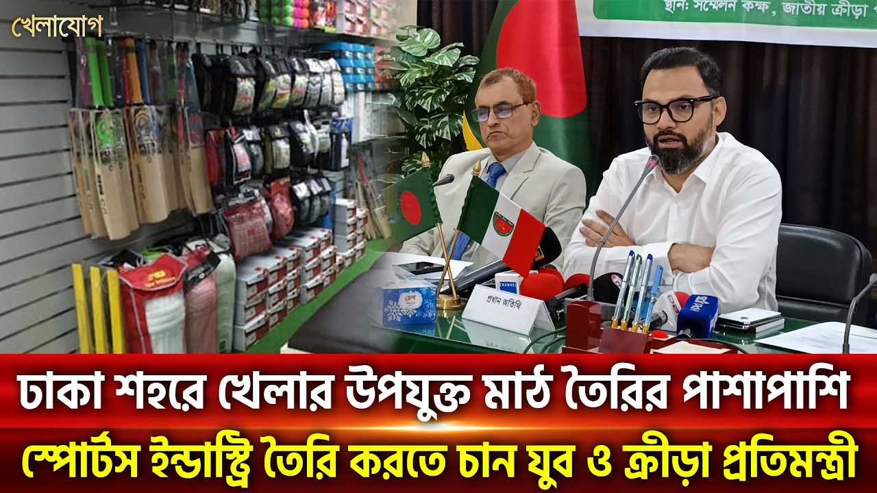 ঢাকা শহরে খেলার উপযুক্ত মাঠ তৈরির; স্পোর্টস ইন্ডাস্ট্রি তৈরি করতে চান যুব ও ক্রীড়া প্রতিমন্ত্রী