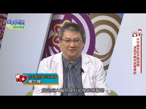 不可輕忽的手腕扭傷 淺談手腕舟狀骨骨折／骨科部楊岱樺醫師