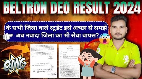 Beltron Deo Result 2024 के सभी जिला वाले स्टूडेंट इसे अच्छा से समझे अब नवादा जिला का भी सेवा वापस?