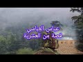 قصة من العشرية قصة عباس العباسي شافوت و شتا صراله