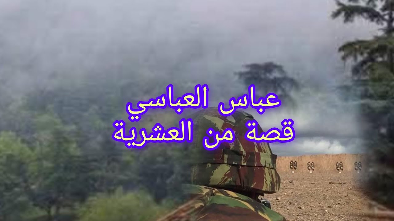 قصة من العشرية قصة عباس العباسي شافوت و شتا صراله