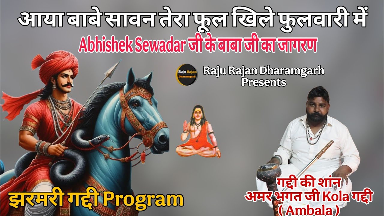 आया बाबे सावन तेरा फूल खिले फुलवारी में ।। Aaya Baba Tera Sawan Tera ।। Amar Bhagat ji Kola Gaddi 