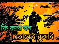 কি করে বল তোক�%