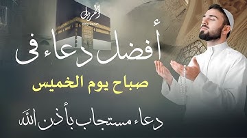 أفضل دعاء في صباح يوم الخميس دعاء مستجاب بإذن الله | للقارئ ايوب مصعب