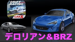 【CarX Drift Racing】『デロリアン&BRZ？86？』でドライブ！ドリフトレースゲームの神アプリ再び！！！！【カーX　実況】黒騎士Y screenshot 2