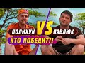 Почему началось противостояние Павлюка и Полихуна? Последний герой. Чемпионы против новичков.