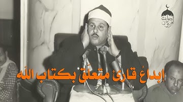 ختمة الأرباع النادرة (164) الشيخ محمود علي البنا سورة الروم 54 ولقمان 22 الإذاعة المصرية 1963م