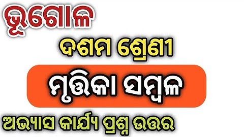 class 10 geography chapter 3 question answer |  mrutika sambala class 10 question answer