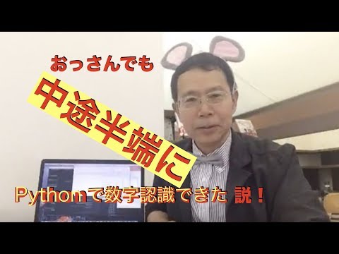 おっさんが（中途半端に）数字認識やってみた