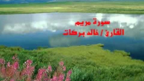 سورة مريم - خالد بركات - الجزء الاول
