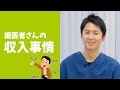 【○○万】歯科医師の年収にはある特徴が!#Shorts