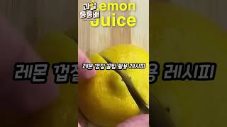 레몬껍질 디톡스워터! 버리면 손해인 이유! #과일통통배 #과일쇼츠 #과일정보