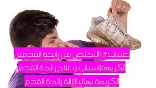 طبيات |التخلص من رائحة القدمين الكريهة|اسباب و علاج رائحة القدم الكريهة نهائيا|إزالة رائحة القدم