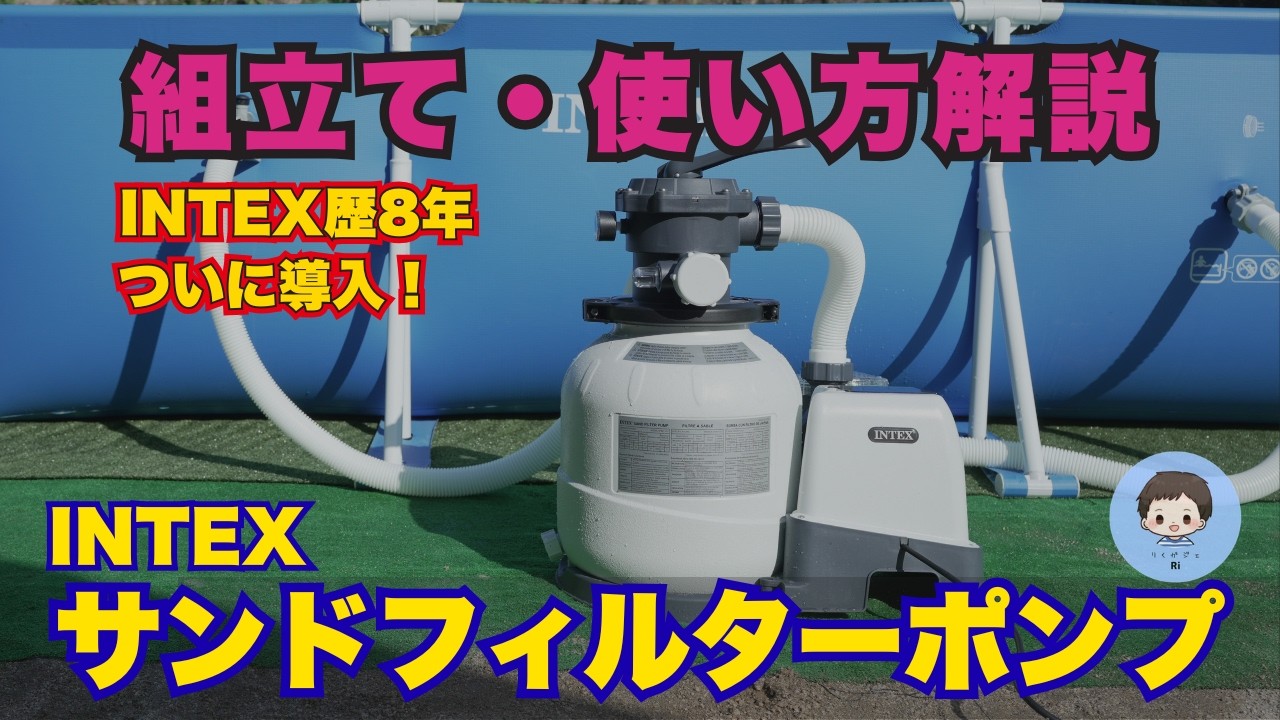 インテックス　フィルターポンプ INTEXプール サンドフィルターポンプを設置レビュー！組み立て・使い方