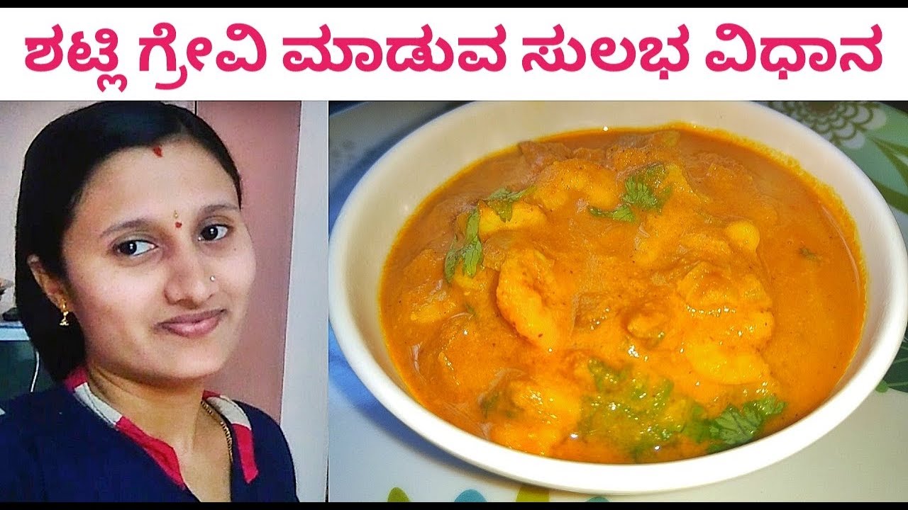 Prawns gravy recipe in kannada ಕರಾವಳಿ ಶಟ್ಲಿ ಗ್ರೇವಿ ಮಾಡುವ ಸುಲಭ ವಿಧಾನ