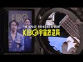 【KIBO宇宙放送局 ダイジェスト】#1 開局宣言