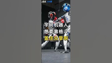 宇树机器人，想要靠格斗，盖住众擎啊  #人工智能机器人  #机器人 #robot #humanoidrobot #人形机器人 #宇树科技 #众擎机器人