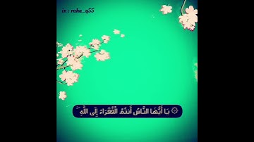 (يَا أَيُّهَا النَّاسُ أَنتُمُ الْفُقَرَاءُ إِلَى الله) _ تلاوة : ياسر الدوسري