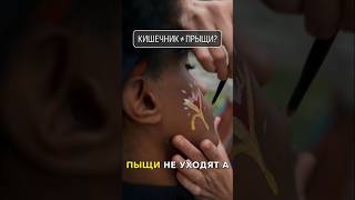 ПОЧЕМУ ПРЫЩИ НЕ ПРОХОДЯТ? 😱 Вся правда: акне — это кишечник! #ЗдоровьеКожи #Акне #sg1