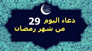 دعاء اليوم التاسع والعشرين  من رمضان   
