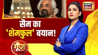 Goonj with Rubika Liyaquat LIVE: Lok Sabha Election | Sam Pitroda | Congress | BJP | Priyanka Gandhi