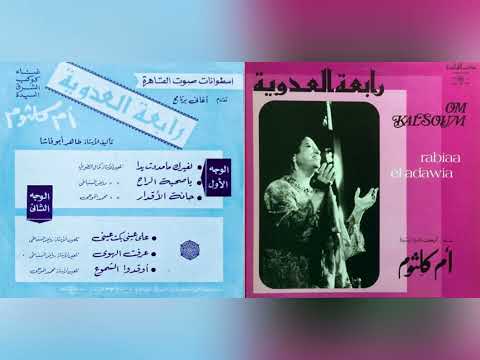 ام كلثوم رابعة العدوية اغاني فيلم رابعة العدوية