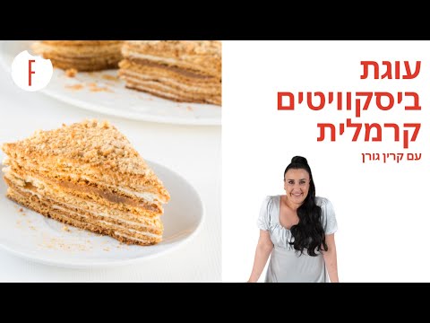 וִידֵאוֹ: איך מכינים ביסקוויטים פלורנטינים