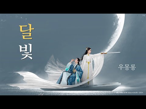 [한글자막/발음] 月光(월광)_于朦胧(우몽롱) 明月曾照江东寒(명월증조강동한) 插曲(삽입곡)  Audio