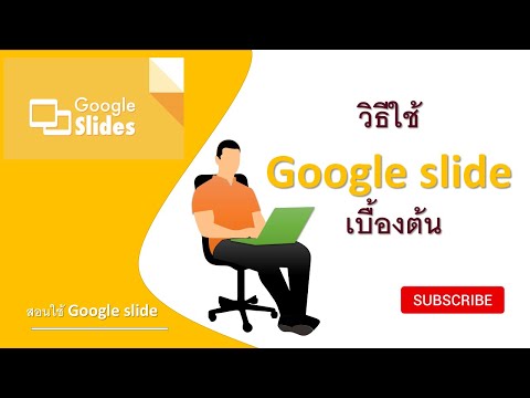 วีดีโอ: ปุ่มแชทใน Google สไลด์อยู่ที่ไหน