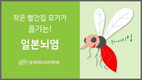 [창원파티마병원] 일본뇌염