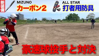 新装備【カーボン2】と【ALLSTAR打者用防具】で豪速球投手と対決!!